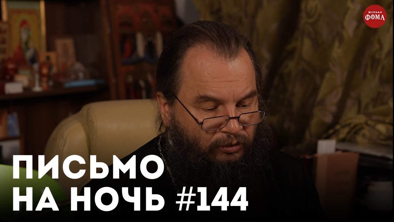 &laquo;Зачем нужен духовник?&raquo; / Спокойной ночи, православные #144 / Архиепископ Иоанн (Шаховской)