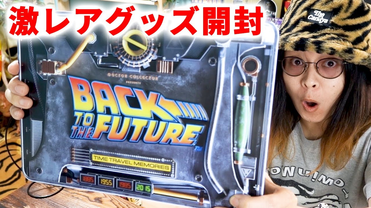 バックトゥザフューチャー激レアグッズ開封