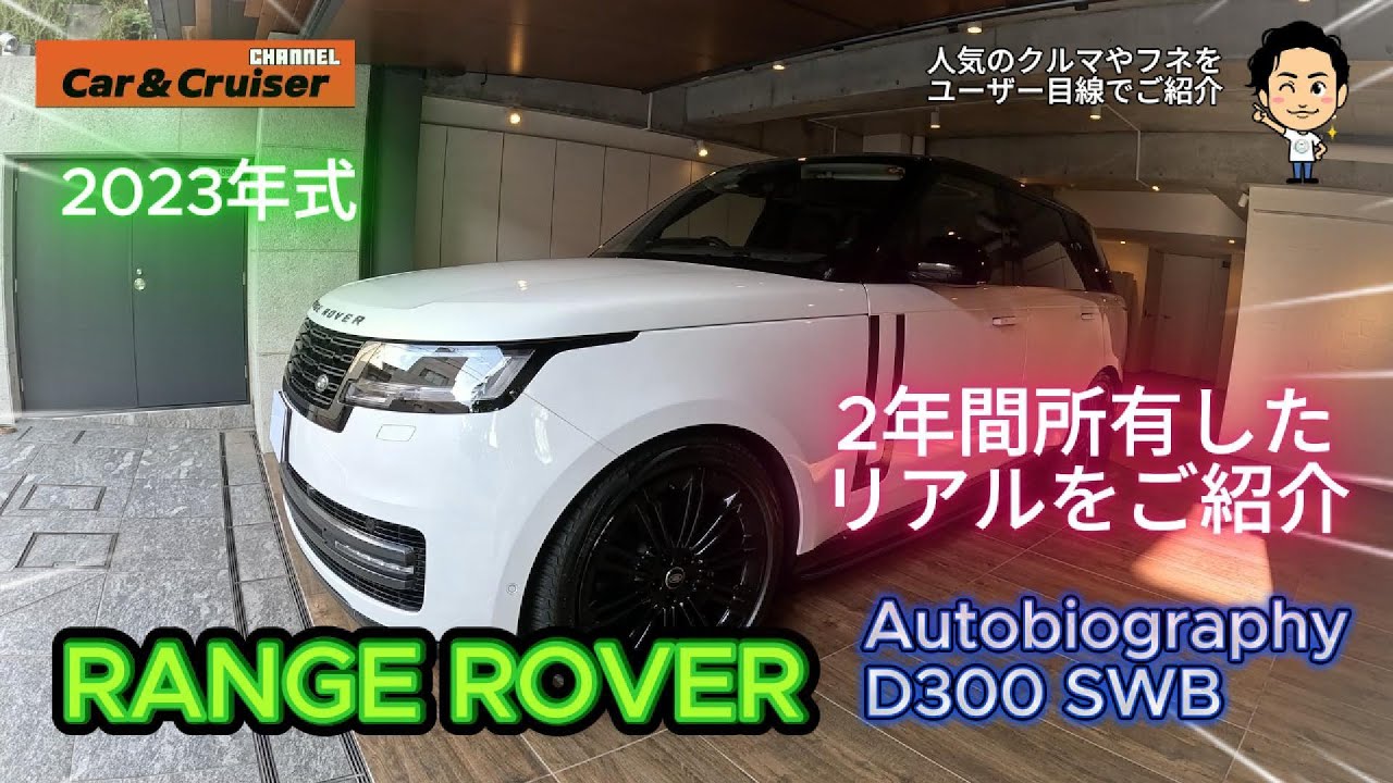【レンジローバー・オートバイオグラフィー】オーナー解説！豪華SUVを都内で２年間普段乗りしてみた！大きすぎて不便では？駐車場に入るの？オーナーにしか分からない、普段乗りをしてみた感想を徹底解説します！