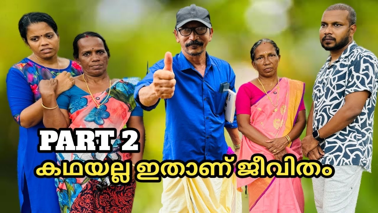 കഥ അല്ല ഇതാണ് ജീവിതം,അറിയാതെ കണ്ണ് നിറയും ഈ വീഡിയോ കണുമ്പോൾ😔കുക്കറും കറിച്ചട്ടിയും part2,short film