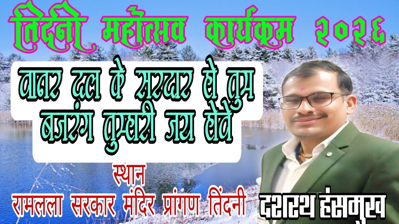#तिंदनी_महोत्सव_2026 /वानर दल के सरदार हो तुम बजरंग तुम्हारी जय होवे//दशरथ श्रीबास हंसमुख 