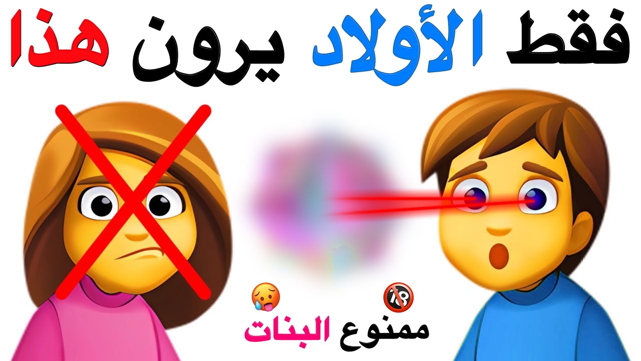 فقط الأولاد يمكنهم رؤية هذا الشيء الغريب ⚠️🌈🌈🌈