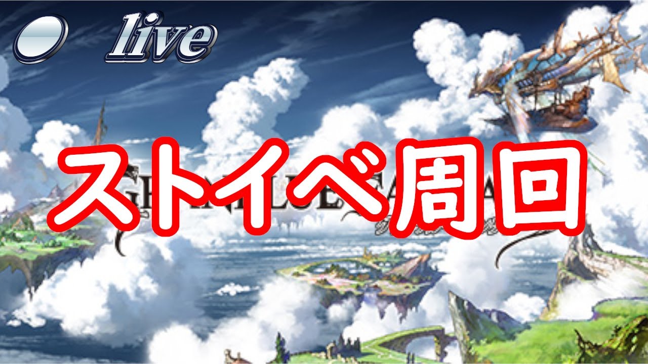 【グラブル】ストイベしたりAF拾ったりする