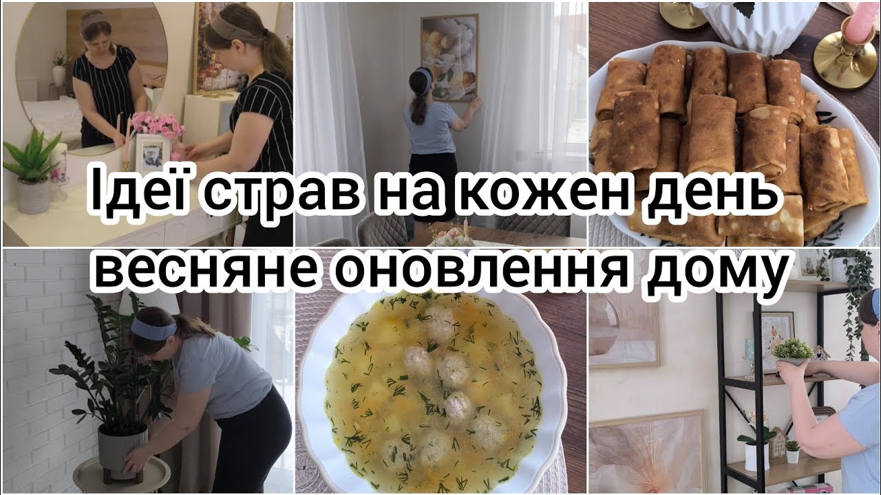 ЇДЕЇ СТРАВ на КОЖЕН ДЕНЬ 🍲ВЕСНЯНЕ ОНОВЛЕННЯ ДОМУ 🏠 ВІДПОВІДАЮ на КОМЕНТАРІ ✨