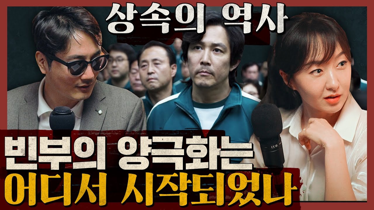 오징어게임 속 빈부의 양극화는 어디서 시작되었나 : 상속의 역사 1부