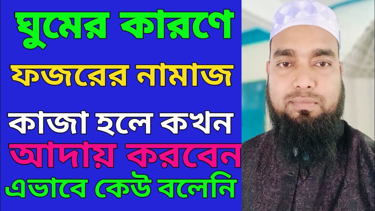 Amol TV65 is live!ঘুমের কারনে ফজরের নামাজ কাজা হলে কখন আদায় করবেন।