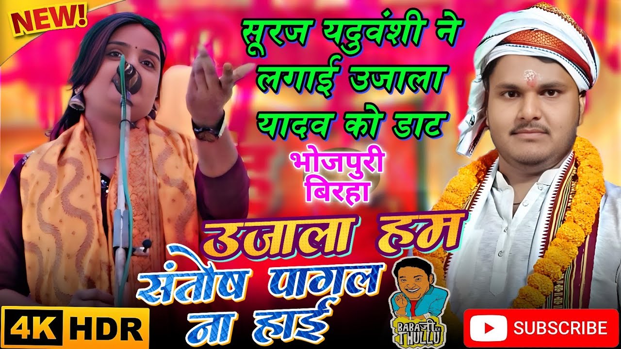 सूरज यदुवंशी ने उजाला यादव को लगाई डाट उजाला यादव मंच छोड़ कर चली गई #जवाबी_बिरहा