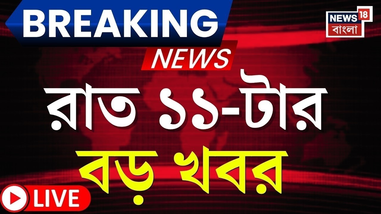 Today Breaking News LIVE | রাত ১১-টার বড় খবর | Mamata Banerjee | Amit Shah  | WB Election 2026