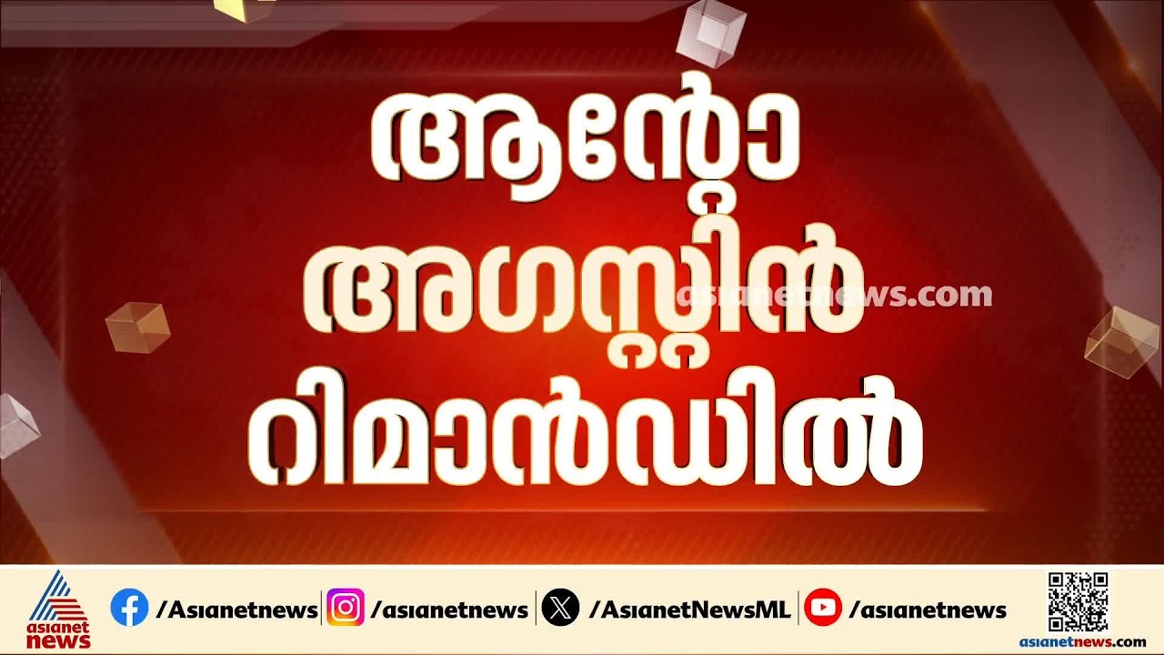 ആന്റോ ജയിലിലേക്ക്... അനധികൃതമായി മദ്യം സൂക്ഷിച്ച കേസിൽ ആന്റോ അഗസ്റ്റിൻ റിമാൻഡിൽ| Anto Augustine