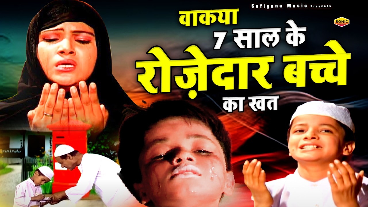 7 Saal Ke Rozdar Bachhe Ka Waqia - रोजदार बच्चे का वाकिया - Masoom Rozedar Bachha - Hit Waqia