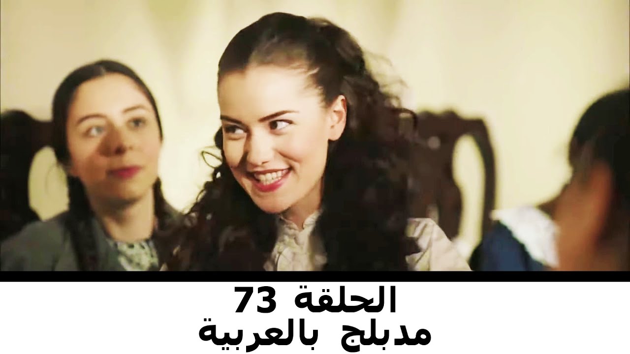 مدبلج بالعربية الحلقة 73 | طائر النمنمة