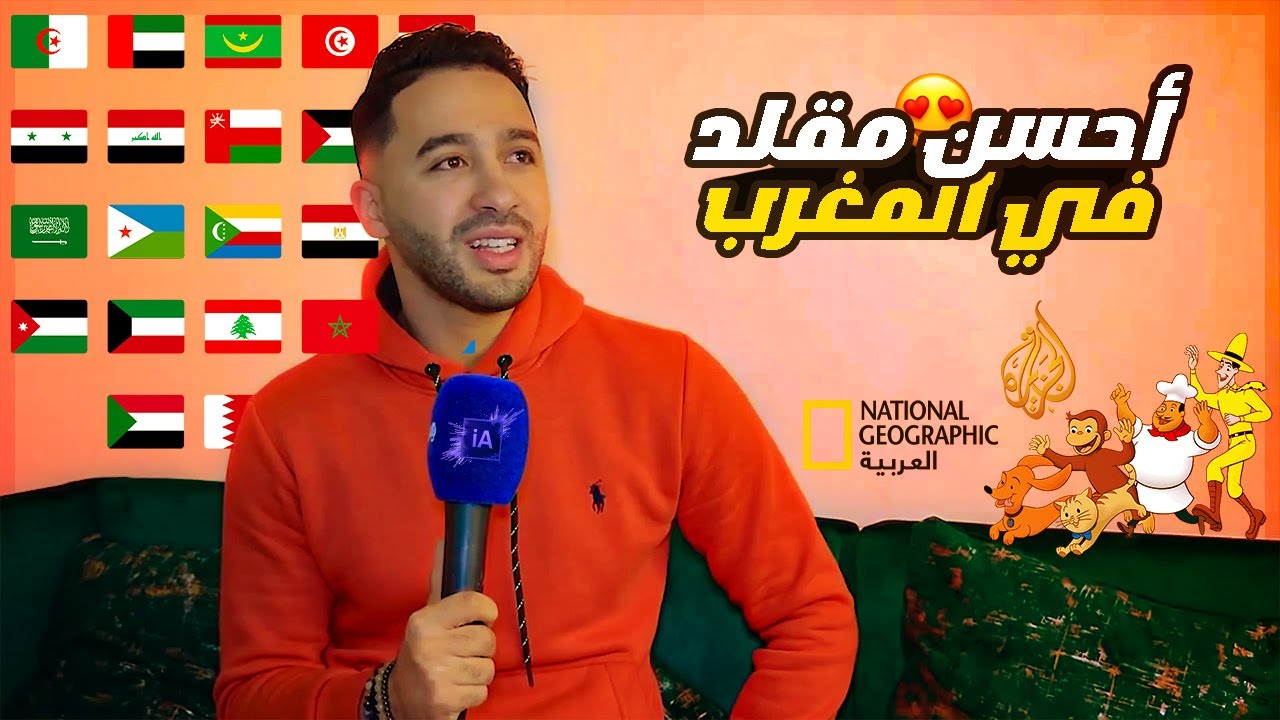مغربي يقلد جميع اللهجات العربية والمعلقين والشخصيات الكرتونية بطريقة احترافية 😍❤️