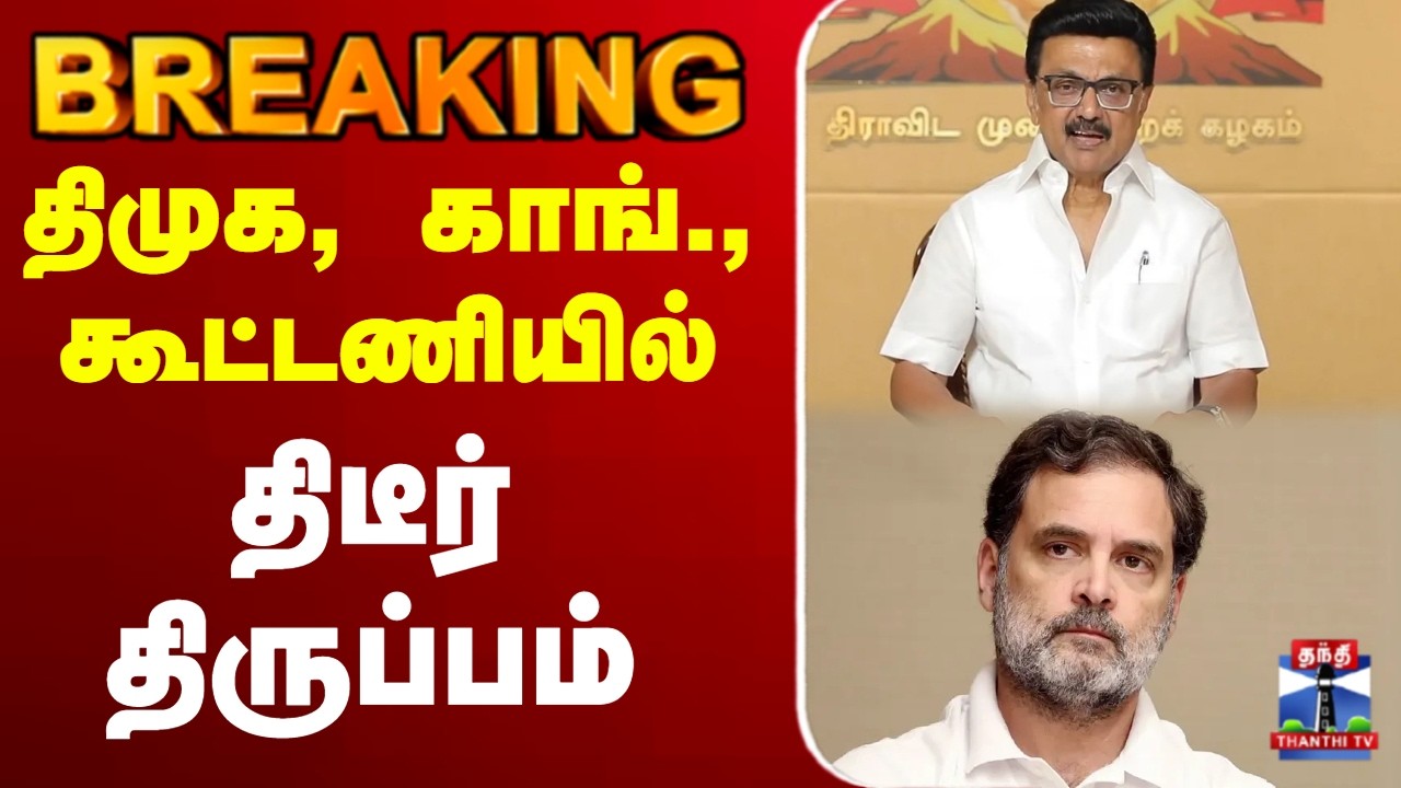 🔴LIVE : DMK | Election2026 | Congress | திமுக, காங்கிரஸ் கூட்டணியில் `திடுக்’ திருப்பம்