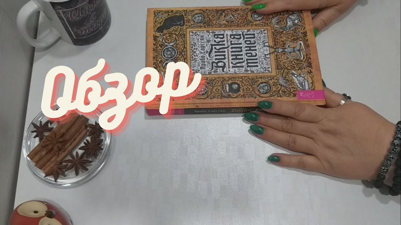 🙉  Викка Книга теней Арабо Саргсян обзор | Ведьмин Шаг #1