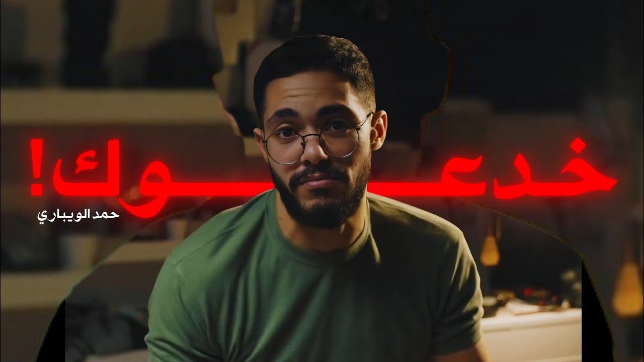 رأيْنا إسلاماً في الغرب و لم نرَ مُسْلمين || حمد الويباري