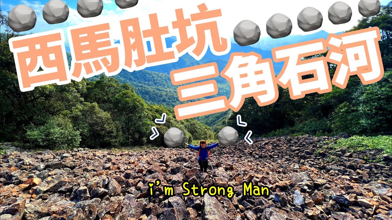 【攀爬系列】西馬肚坑🌊三角石河🪨去虎吼前可試下先🐅幫你分析我行過邊條石河最易和最難入手🪨