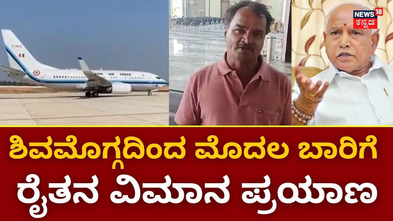 Shivamogga Airline Open | ಬಹುದಿನದ ಕನಸಾಗಿದ್ದ ವಿಮಾನ ಪಯಣದ ಕನಸು ನನಸು ! | Farmer Traveler