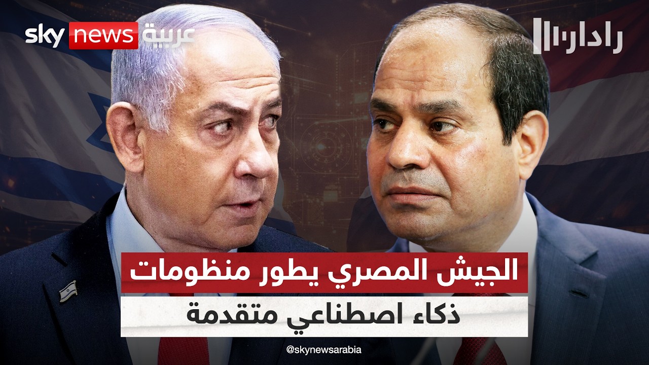 تقرير إسرائيلي: مصر قادرة على تطوير منظومات متقدمة مدعومة بالذكاء الاصطناعي | #رادار