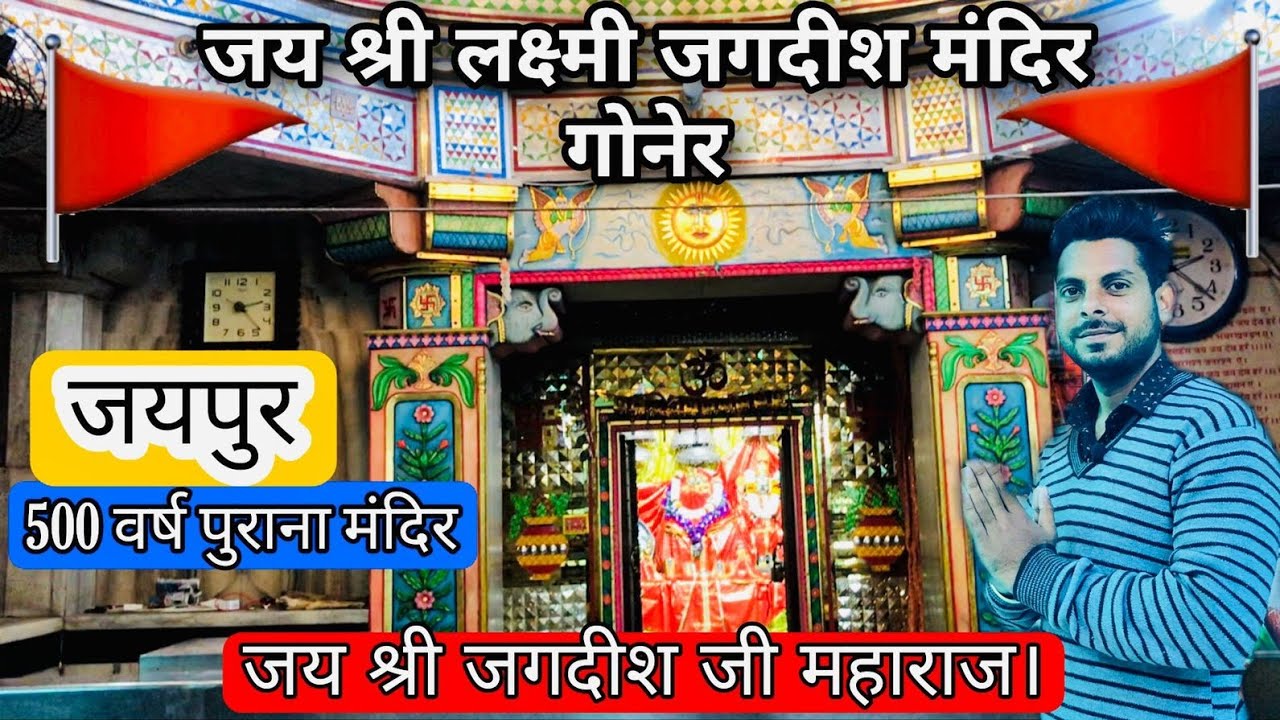 Jagdish ji temple Goner| जय श्री जगदीश जी महाराज की🙏🏻| 500 साल पुराना व प्रसिद्ध है यह मंदिर