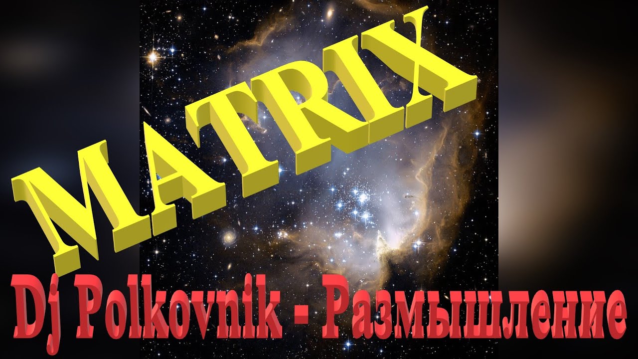 Dj Polkovnik-Размышление (Thinking, release-Matrix, 2020).