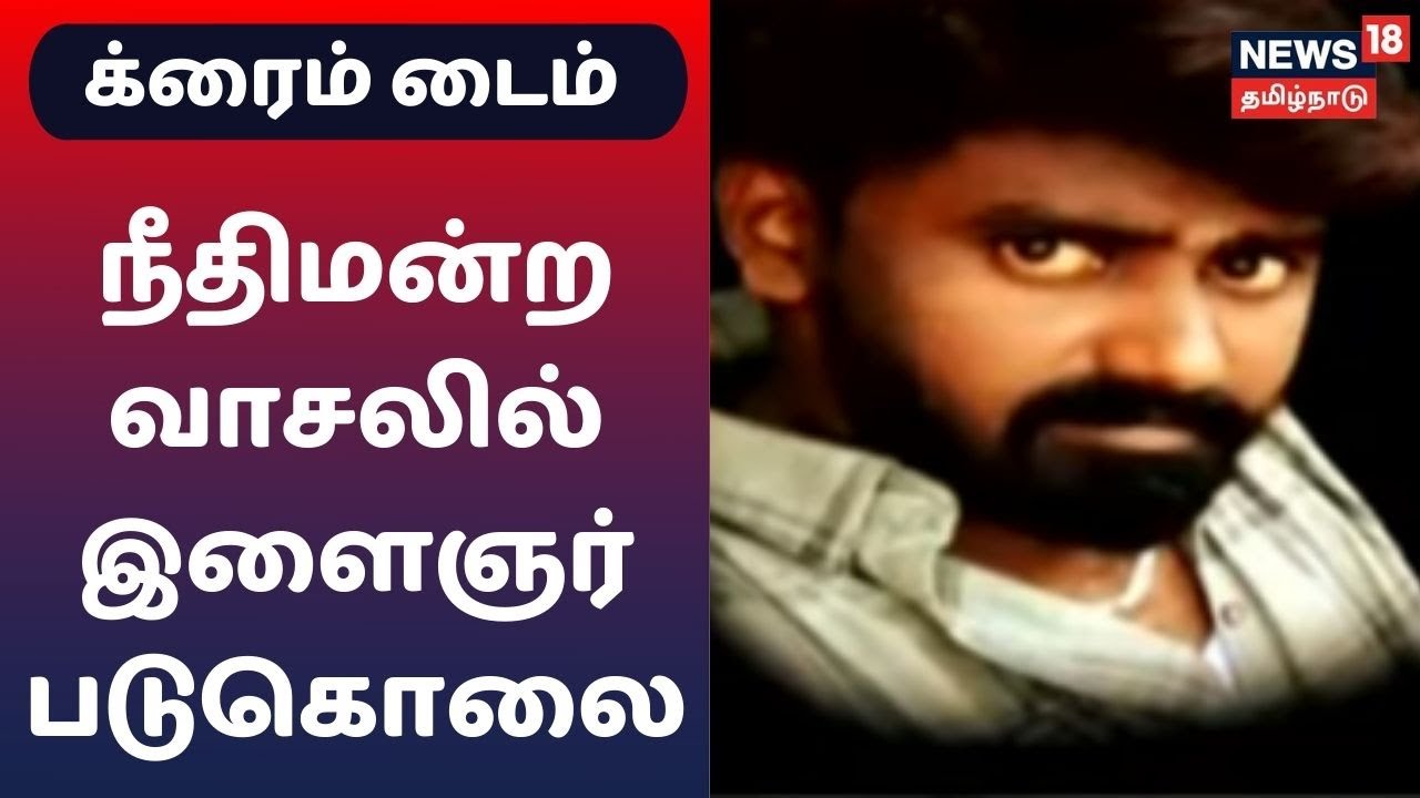 Crime Time | டிக்டாக்கில் வீச்சரிவாளுடன் கெத்து - நீதிமன்ற வாசலில் இளைஞர் படுகொலை