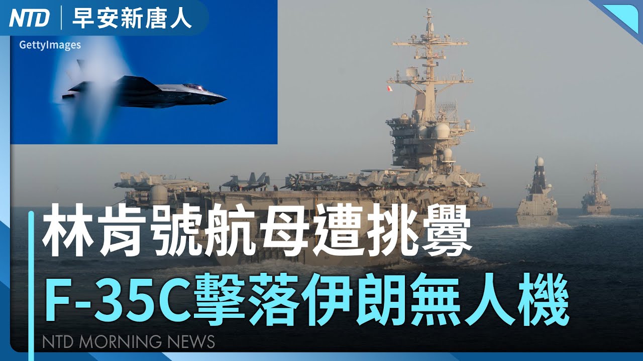 伊朗無人機逼近林肯號航母 遭F-35C戰機擊落｜賴清德民調黃金交叉 台美經濟對話寫下歷史新篇｜台灣陸配立委稱放棄中國籍遭拒 內政部要求提佐證｜#早安新唐人｜20260204(三)｜新唐人亞太台