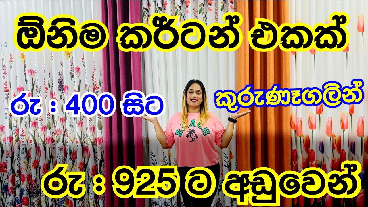 රුපියල් 925 ට අඩුවෙන් කර්ටන් | Curtain Shopping | Shopping | Smart Life