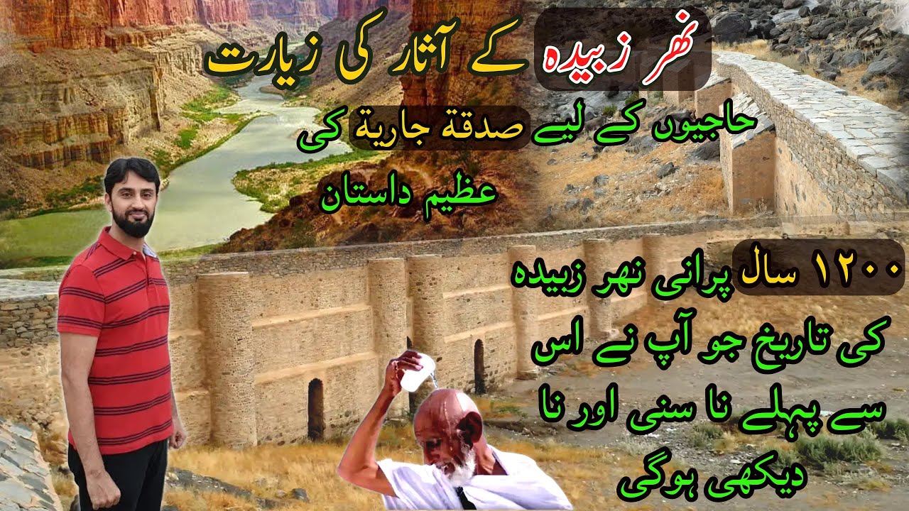 Nehr e Zubaida Kay Asaar Ki Ziyarat | 1200 Years Old History Of Zubaida Canal | نهر زبيده کی تاریخ