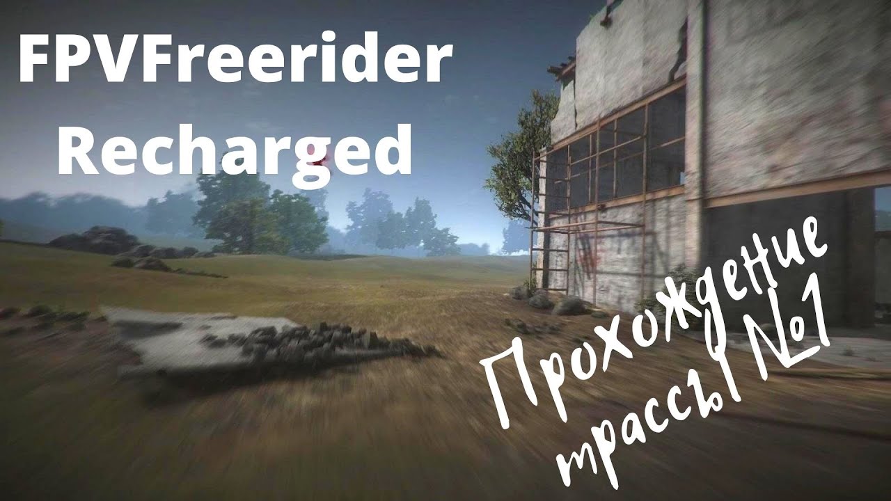 Прохождение трассы FPV Freerider Recharged