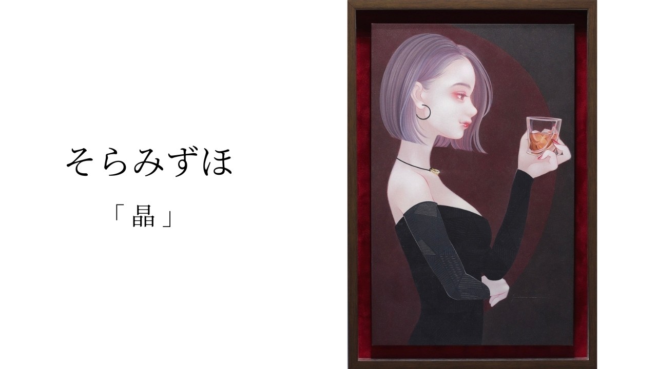 そらみずほ「晶」