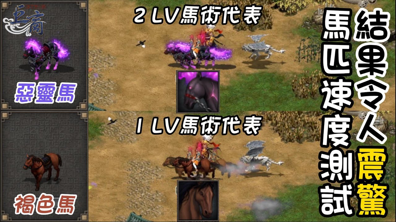 #巨商 馬匹移動速度測試。結果令人震驚?!