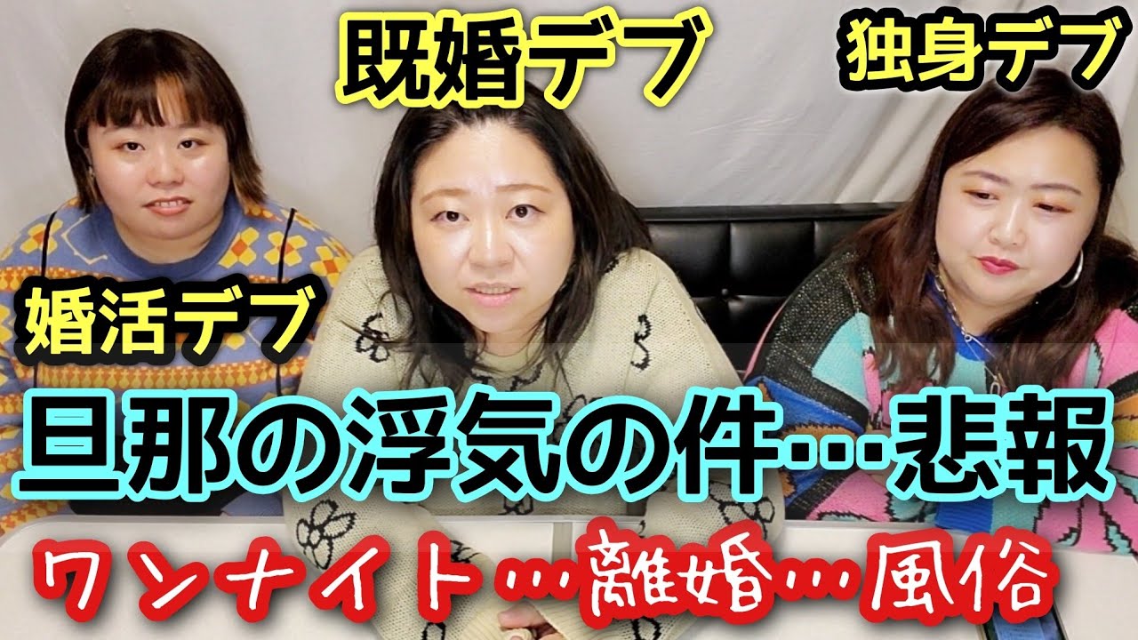 【結婚観】旦那の浮気について…アラサーデブの恋愛悩み相談！スバリ言うわよ！【ぽっちゃり実話】