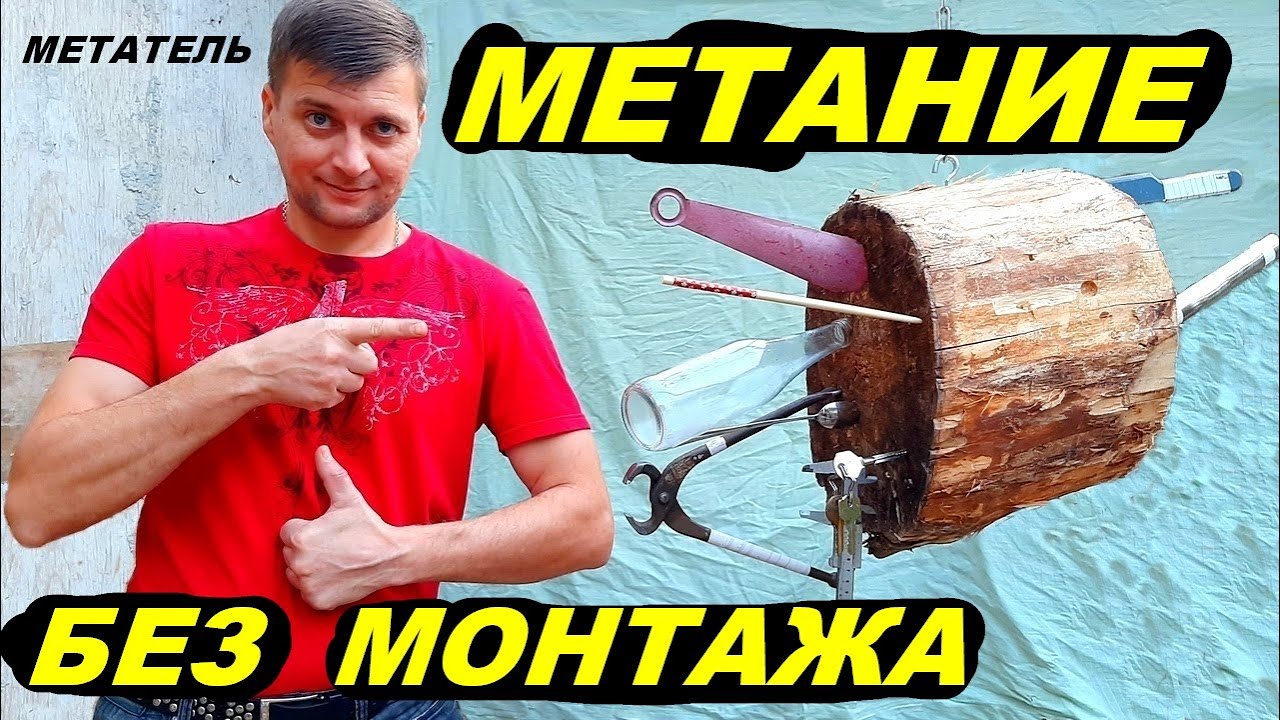 Метание предметов без монтажа !!! МЕТАТЕЛЬ