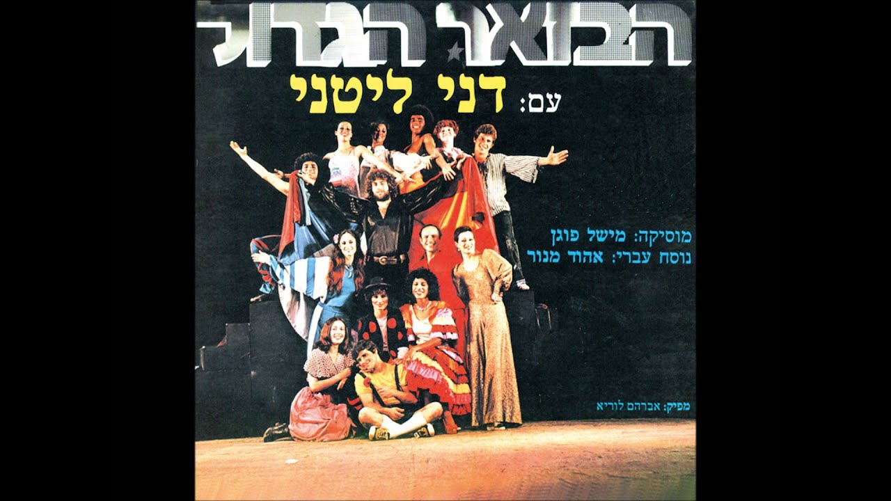 דני ליטני ומשתתפי הבזאר הגדול - סיפור של אהבה - הבזאר הגדול