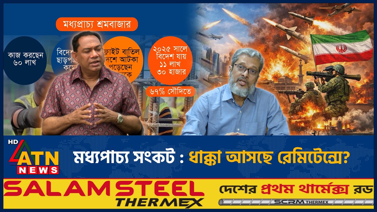 মধ্যপাচ্য সংকট : ধাক্কা আসছে রেমিটেন্সে ? | ATN News
