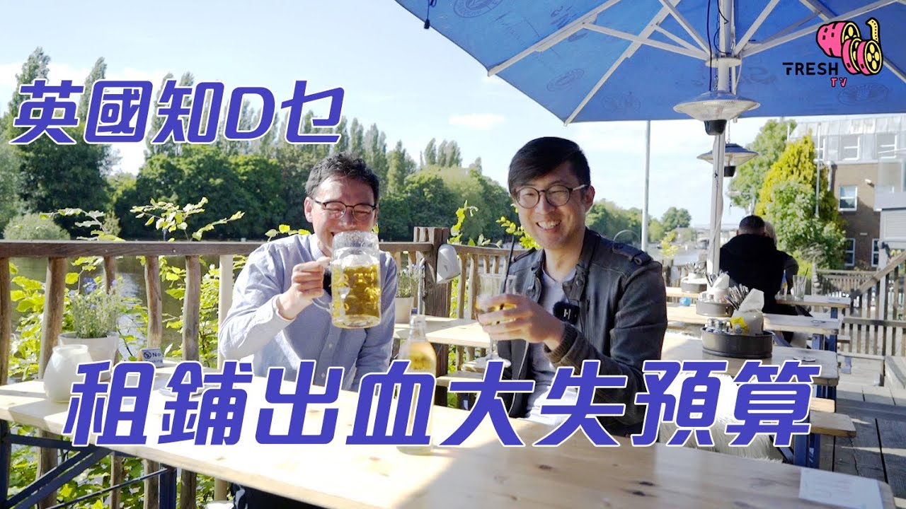 英國知D乜 - 租鋪出血大失預算