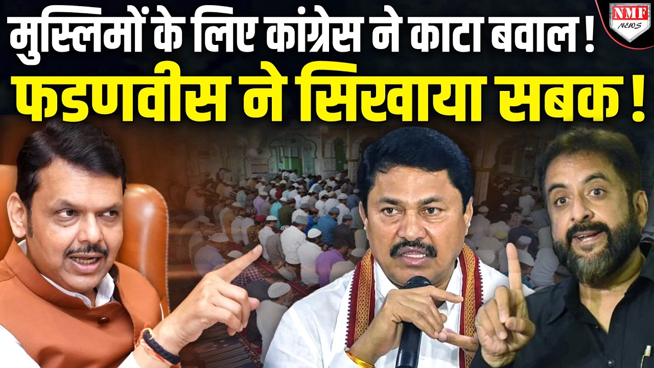 मुस्लिम आरक्षण रद्द होते ही Congress-AIMIM ने काटा बवाल ! Fadnavis ने सिखा दिया सबक!