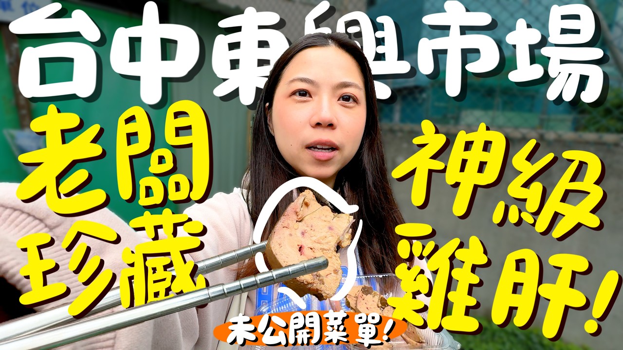 台中 美食！意外獲得老闆的珍藏？外皮超酥脆像甜甜圈的營養三明治？市場也能內用滑嫩腸粉？自製潤餅尬獨家配料？焦香軟嫩的紅薯餅？全年不間斷24小時的美味？這裡竟然有賣竹筒飯？櫛瓜這裡買超便宜！｜波妞食境秀