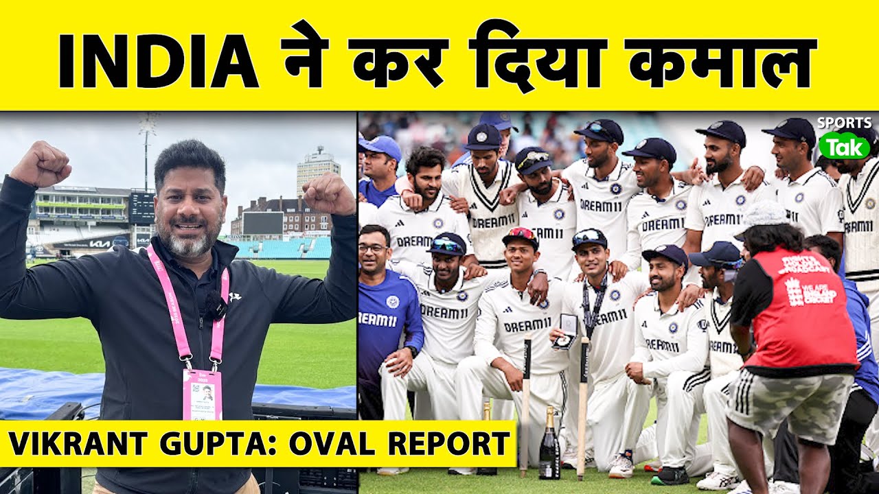 🔴VIKRANT GUPTA MATCH REPORT: Oval की ये जीत जश्न का सबब | Siraj भाई India Believes in You