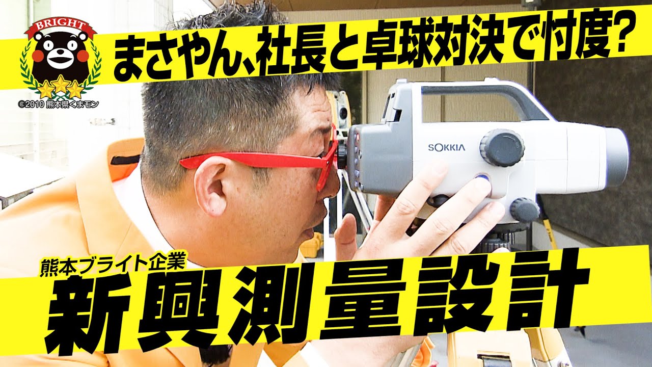 まさやん徹底解説！熊本ブライト企業【新興測量設計】就活いつから始める!?