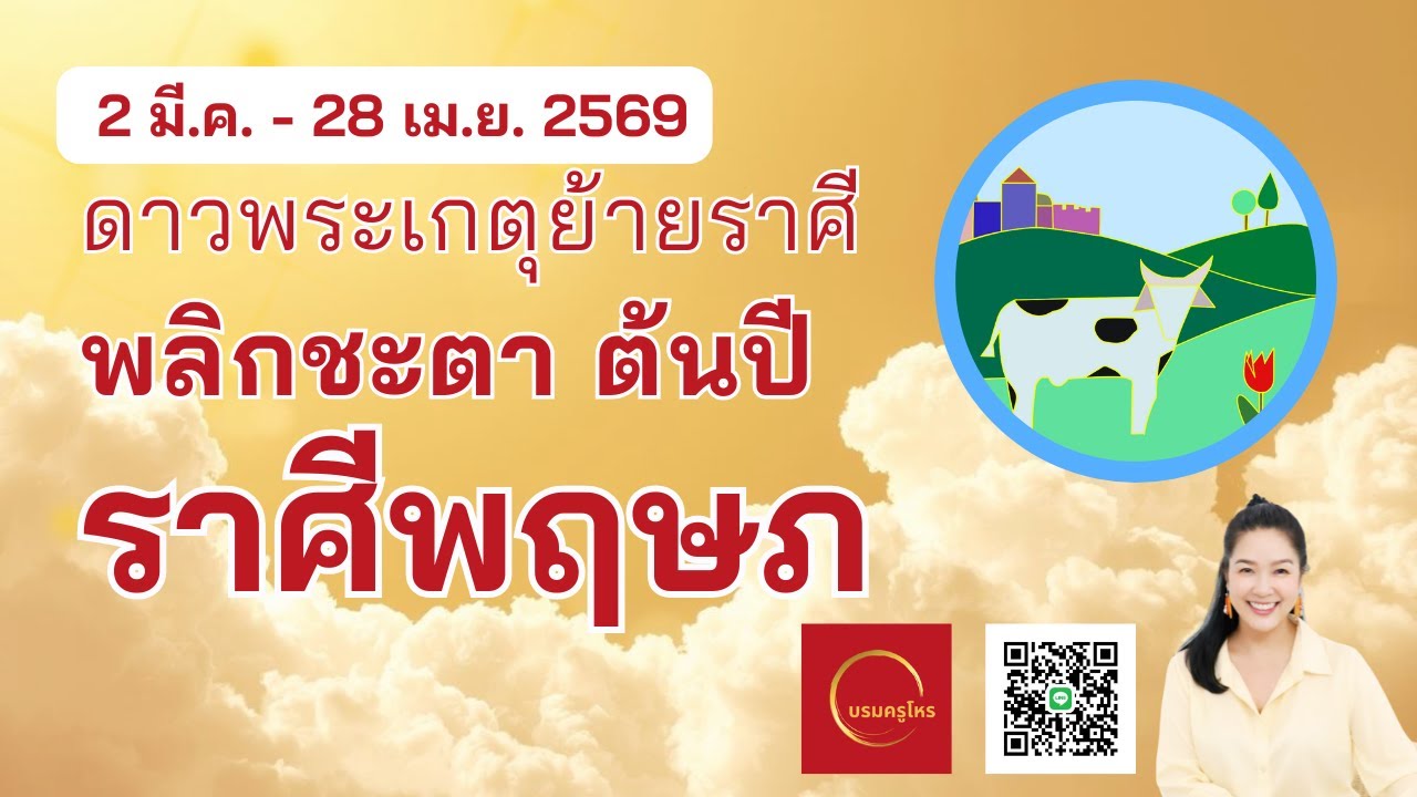 #ราศีพฤษภ 2 มี.ค. – 28 เม.ย. 69 ดาวพระเกตุย้าย พลิกชะตาต้นปี  #ดูดวง #บรมครูโหร