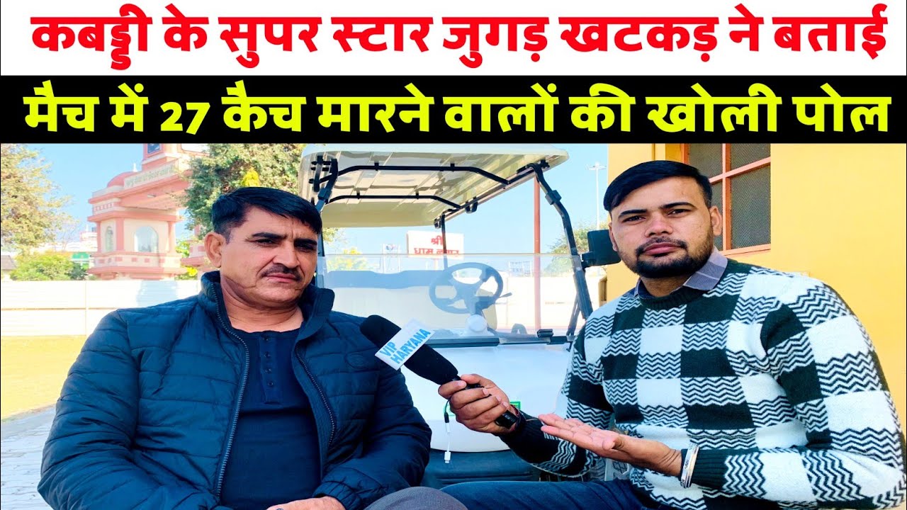 कबड्डी के सुपर स्टार जुगड़ खटकड़ ने बताई मैच में 27 कैच मारने वालों की खोली पोल@kabaddi365