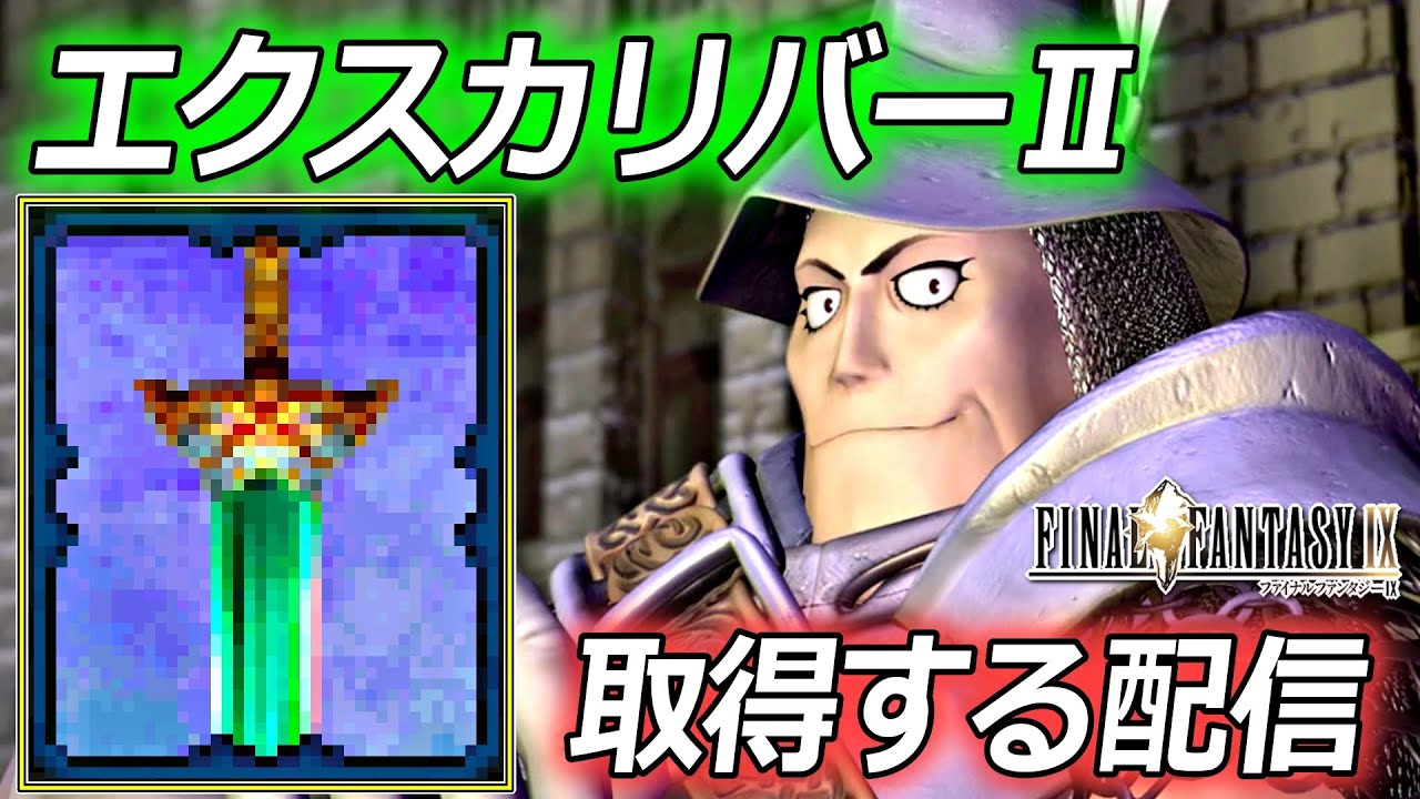 【FF9】エクスカリバー2を取得する配信【12時間以内にラストダンジョン奥へ】