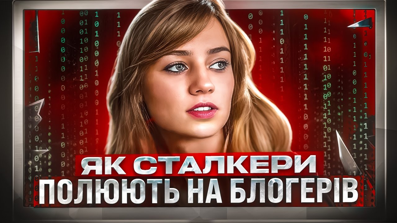ЖАХЛИВИЙ ІНТЕРНЕТ ч. 3| ЗВОРОТНЯ СТОРОНА ПОПУЛЯРНОСТІ