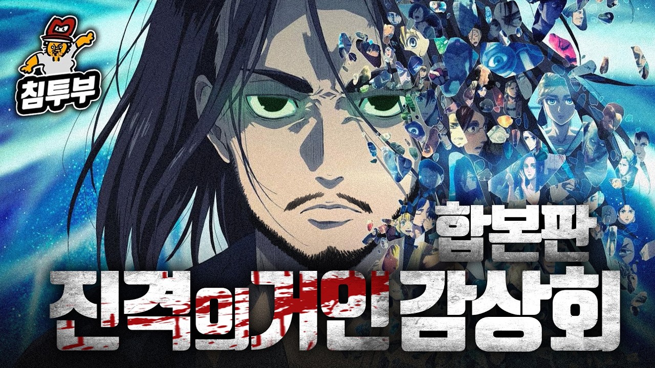 '진격의 거인(Attack on Titan)' 감상회 완전판