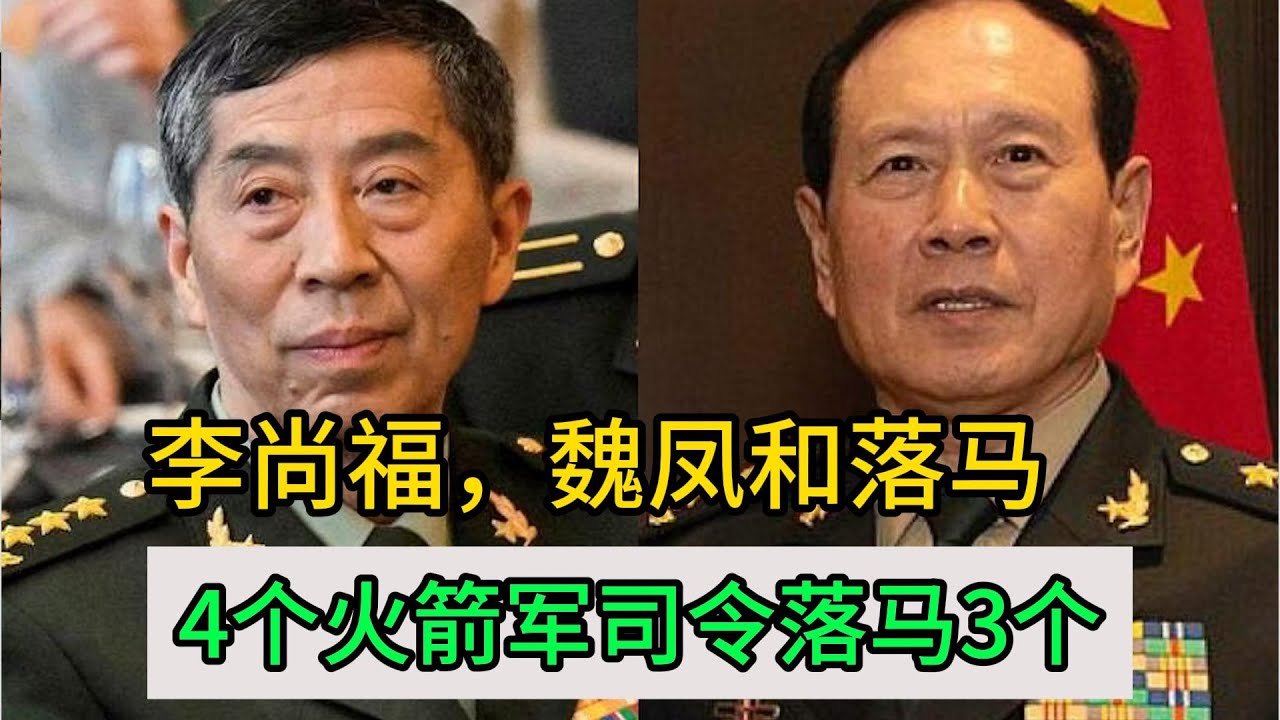 李尚福和魏凤和落马，火箭军建军9年，4个司令落马3个，火箭军泄密，火箭军8个副司令至少落马3个