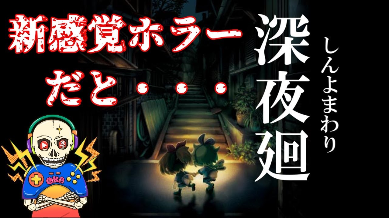 ＃03　【名作シリーズ】お化けごとに攻略があるだと！！【夜道探索アクション】忍びの【深夜廻】