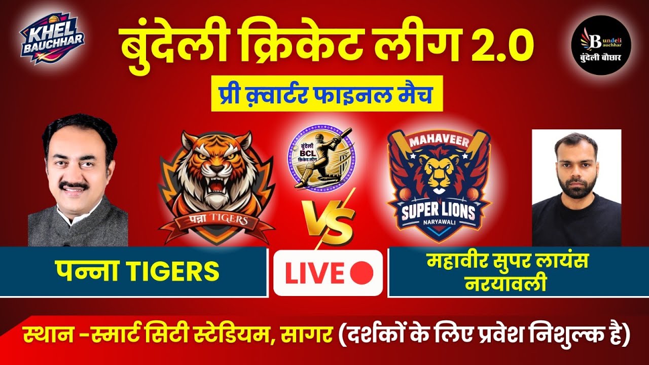 बुंदेली क्रिकेट लीग सागर LIVE - प्री क़्वार्टर फाइनल - पन्ना Tigers V/S महावीर सुपर लायंस नरयावली