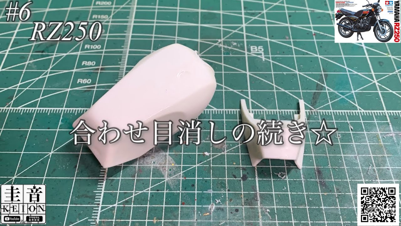 【タミヤ RZ250】合わせ目消しの続き☆【プラモデル】
