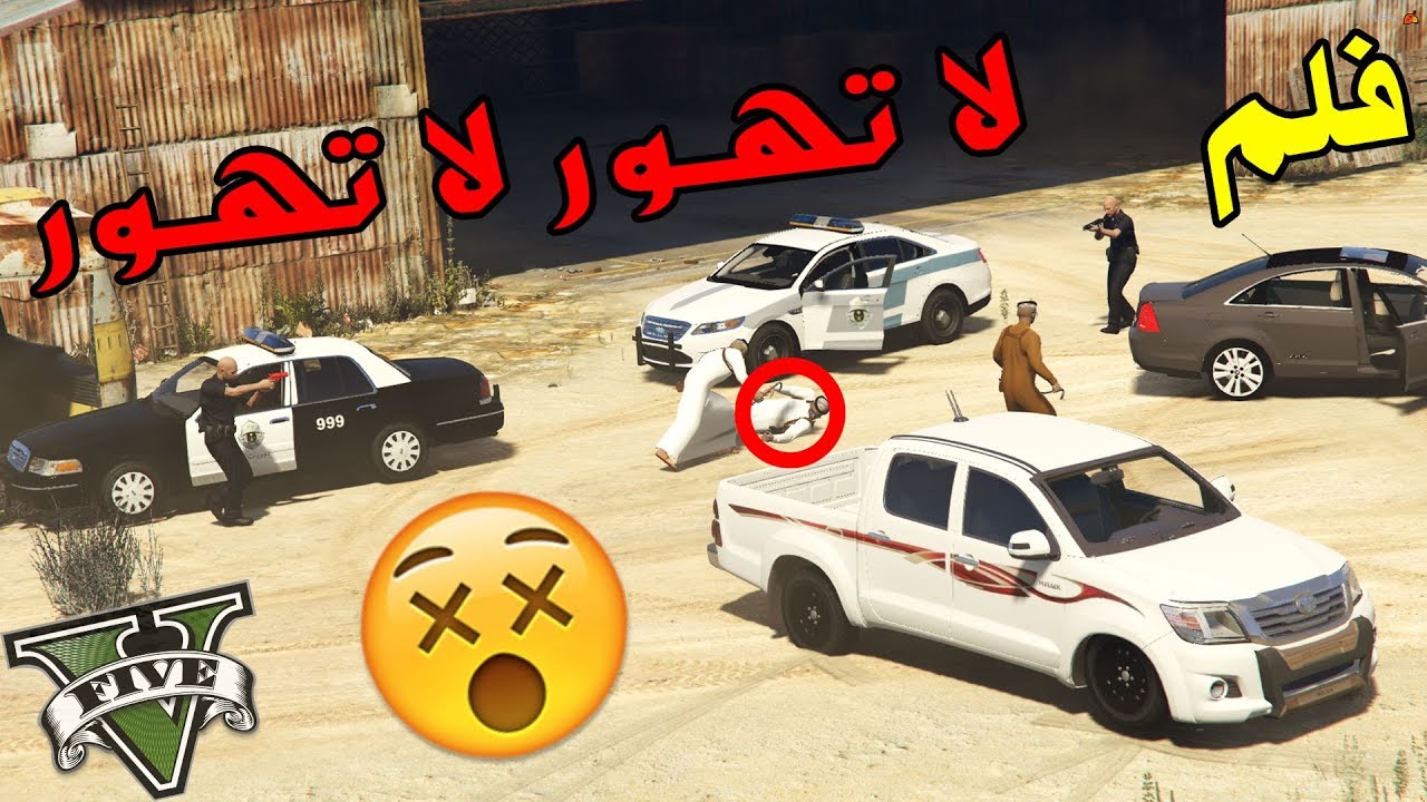 فلم - لا تهـور لا تهـور | فزعة راعي الهايلكوس !!!! | Gta 5